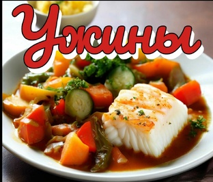 Что приготовить на ужин
