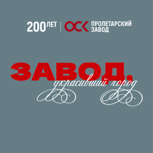 Завод, украсивший город