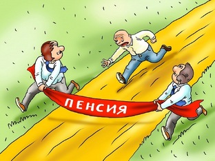 пенсия