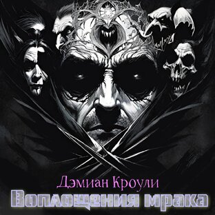 Воплощения мрака / Библиотека рассказов