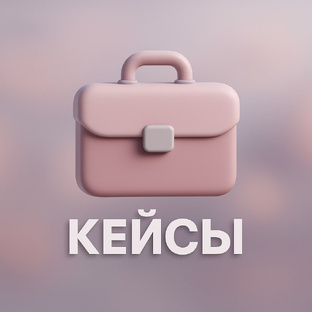 Кейсы
