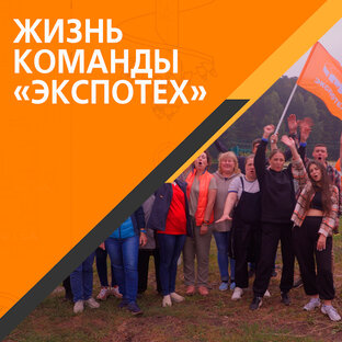 Жизнь ПО "ЭкспоТех"