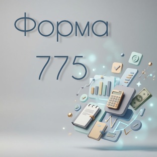 Форма 775