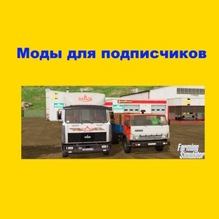 FS 22 - Моды для подписчиков.