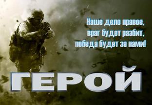#ГЕРОЙ Z