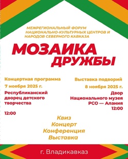 МОЗАИКА ДРУЖБЫ. 2025