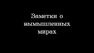 Из "Заметок о вымышленных мирах"