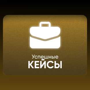 КЕЙСЫ