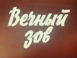 Фильм "Вечный зов" (1973-1983)