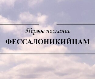 71 1-е Послание к Фессалоникийцам