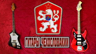 Гитары Чехословакии