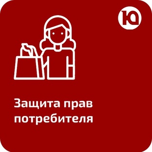 Защита прав потребителей