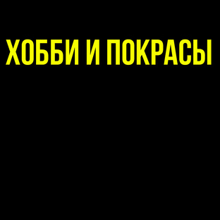 ХОББИ И ПОКРАСЫ
