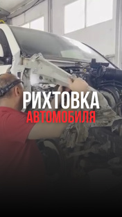 Рихтовка авто