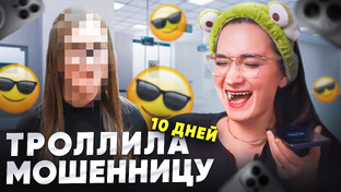 Мошенница Алиса