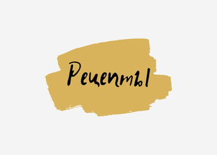 Рецепты