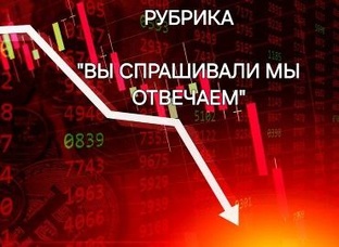 Вы спрашивали - мы отвечаем
