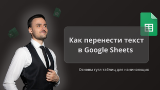 Основы гугл-таблиц для начинающих
