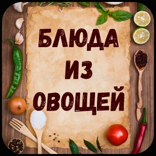 Блюда из овощей.