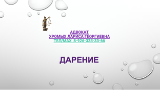 Дарение