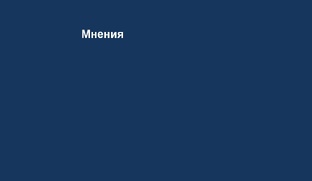 Мнения