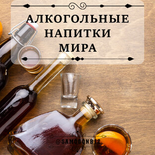 Алкогольные напитки мира