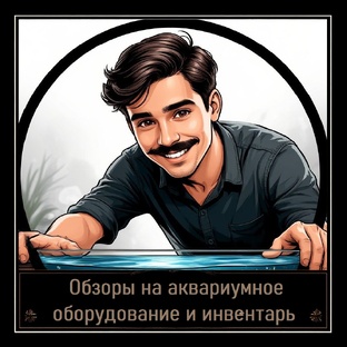 Обзоры на аквариумное оборудование.