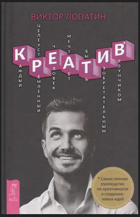 Выжимка из книги "Креатив" автор Виктор Лопатин