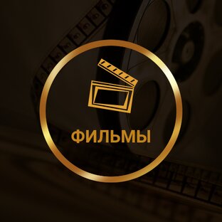 Фильмы