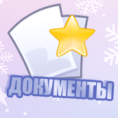 Документы
