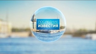 Последние известия.