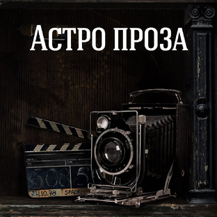 Астрология как проза