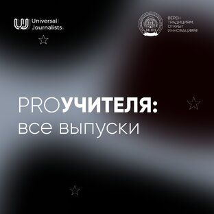 PROУЧИТЕЛЯ: все выпуски