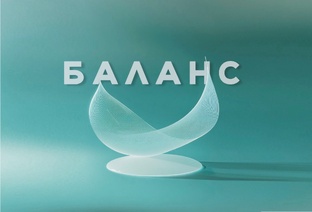 БАЛАНС