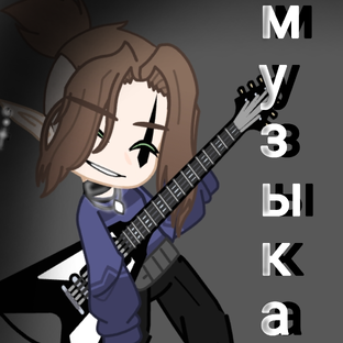 футажи, эдиты и пестни