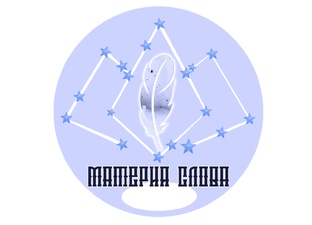 Материя слова