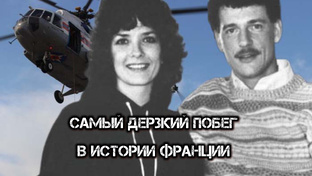 Самый дерзкий побег в истории Франции 