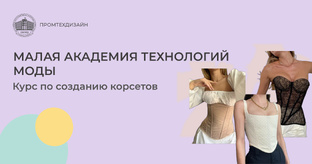 Курс по созданию корсета