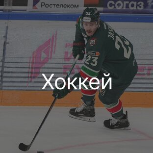 Хоккей