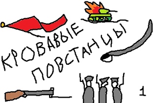 кровавые повстанцы