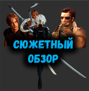 Сюжетный обзор