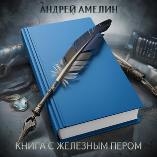 Книга с железным пером
