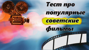 Тесты по кино и литературе