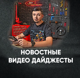 Видео дайджесты