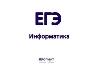 ЕГЭ | Информатика