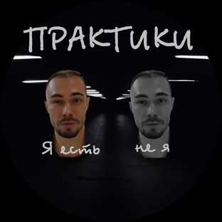 Практики