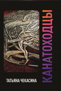 КАНАТОХОДЦЫ 