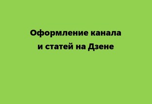 Оформление канала и статей на Дзене