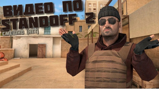 Стандофф 2 