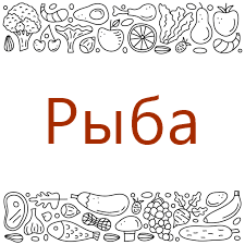 Рыба